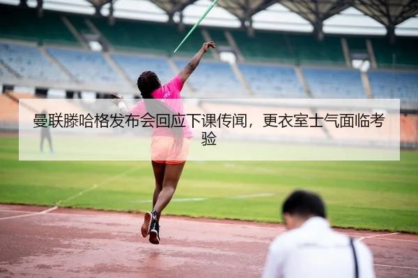 man-lian-teng-ha-ge-fa-bu-hui-hui-ying-xia-ke-chuan-wen-geng-yi-shi-shi-qi-mian-lin-kao-yan-2-300.jpg
